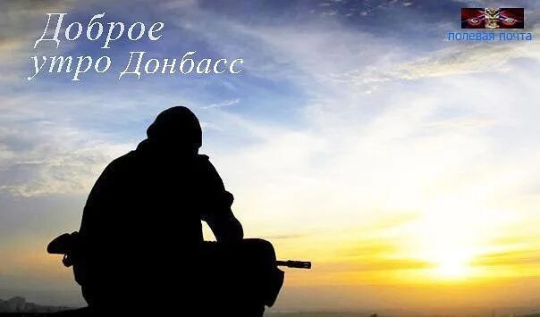 Утро донбасса. Доброе утро донбасс. доброе утро новороссия. утро на донбассе. доброе утро мы из донбасса.