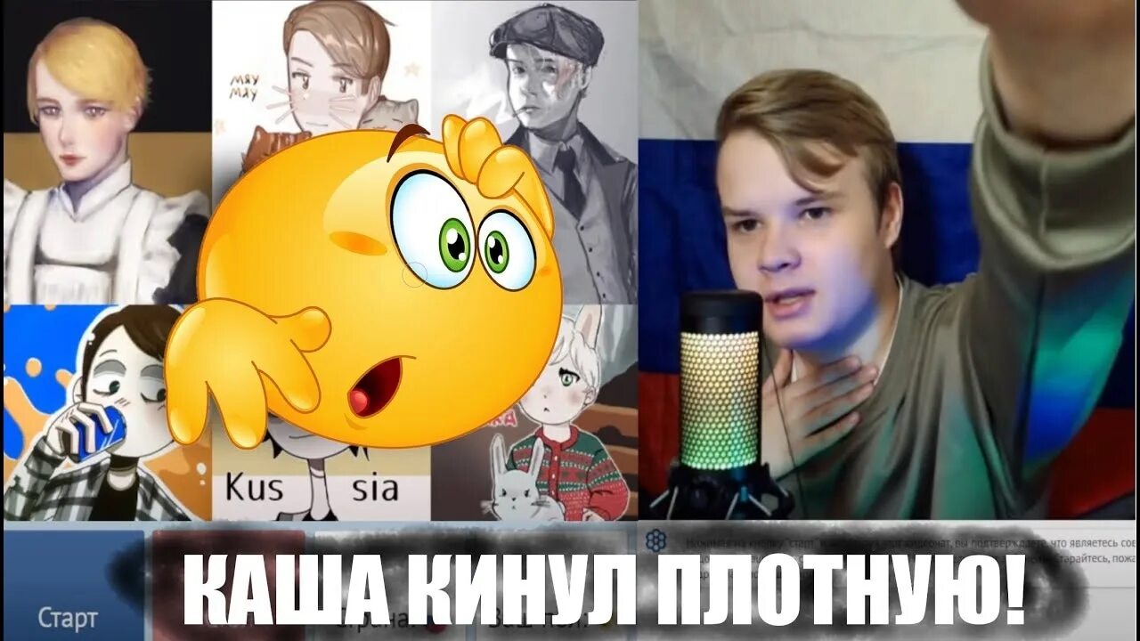 Кидает плотную. Каша стример. каша кидает зигу. каша стример кидает зигу. каша твич.