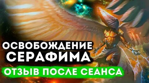 Серафимы отзывы