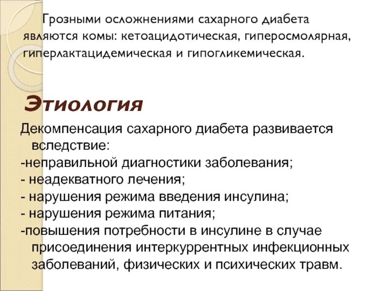 Сахарный диабет декомпенсированного типа. Симптомы характерные для декомпенсации сахарного диабета. декомпенсированная форма сахарного диабета что это. быстрое развитие декомпенсации сахарного диабета характерно для:. что такое стадия декомпенсации при сахарном диабете.