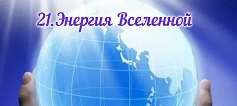 Энергия 21