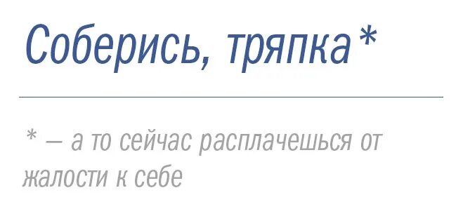 Соберись тряпка. Открытка соберись тряпка. соберись тряпка ты же мужик. соберись тряпка мотиватор.