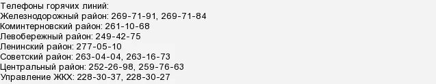 Номер телефона ЖКХ. Номера телефонов коммунальщиков. Левобережный горячая линия. Жкх ленинский телефон