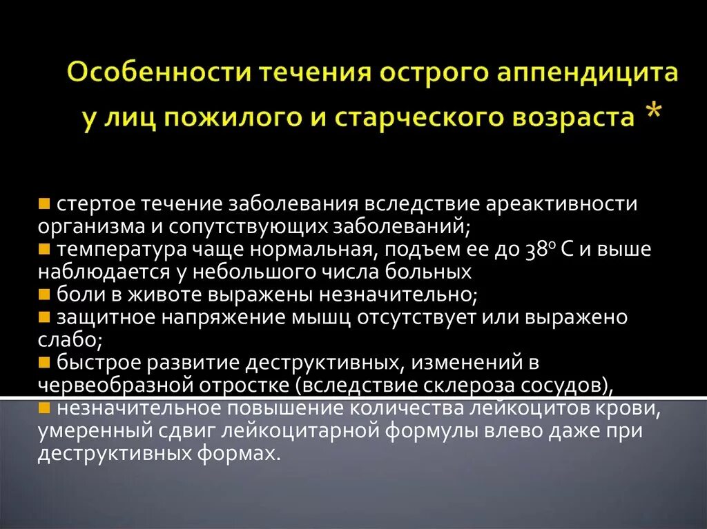 Течение заболеваний у пожилых. Острый аппендицит у лиц пожилого и старческого возраста. Особенности течения острого аппендицита. Особенности течения аппендицита у пожилых. Особенности течения острого аппендицита у детей и пожилых.