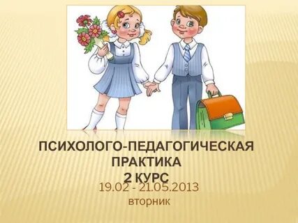 Педагогическая практика 1 курс