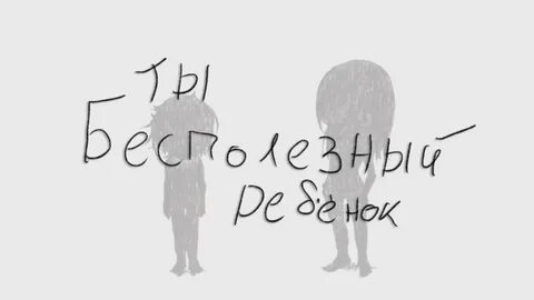 You re a useless child