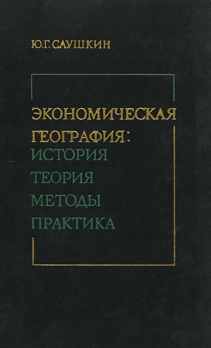 Теория и методика истории. Экономическая география. Книга экономическая география. Саушкин вклад.