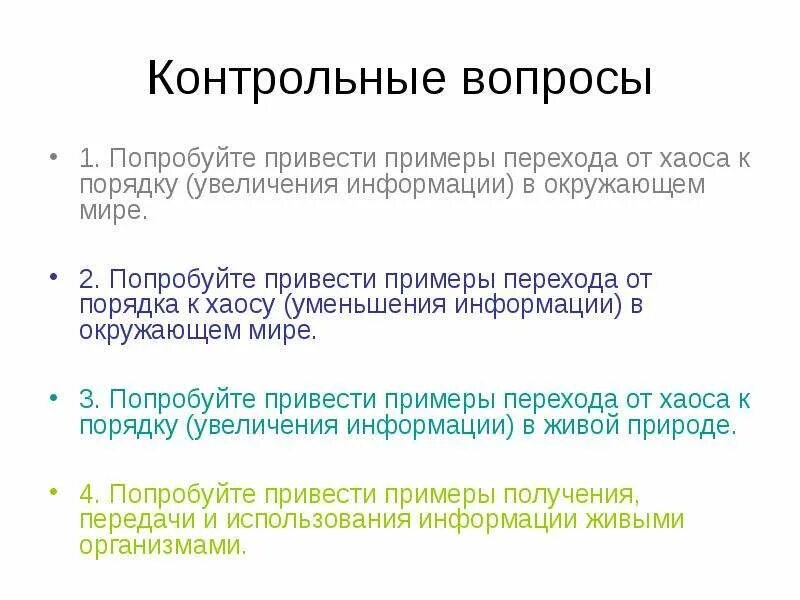 Приведите 2 3 примера переходных. Переход от порядка к хаосу пример. Приведите примеры перехода от хаоса к порядку. Переход от хаоса к порядку в живой природе , примеры. Приведите примеры перехода от порядка к хаосу уменьшения информации.