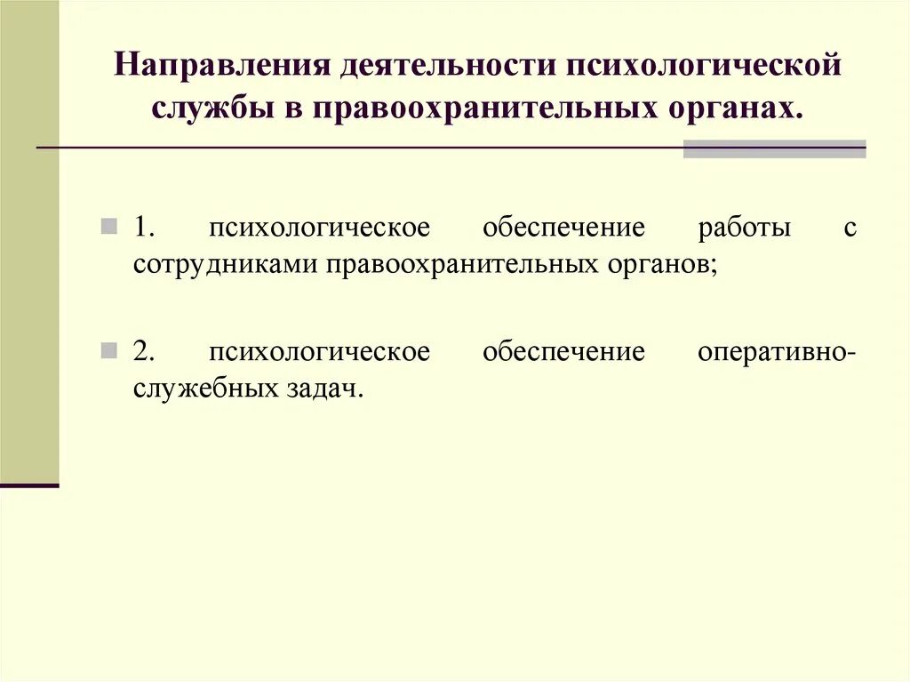 Направления деятельности психологической службы. Направления правоохранительной деятельности. Роль психологических знаний для правоохранительной деятельности. Психологические качества сотрудника правоохранительных органов.