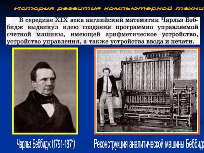 Идею механической машины с идеей программного. Разностная машина чарльза бэббиджа 1822. Аналитическая машина бэббиджа. Илжею создания электрический машины выдвинул. Идею механической машины с идеей программного.