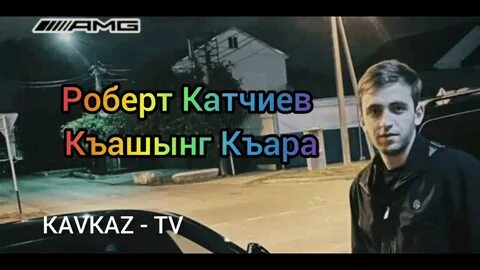 Песня къара къара бир къара