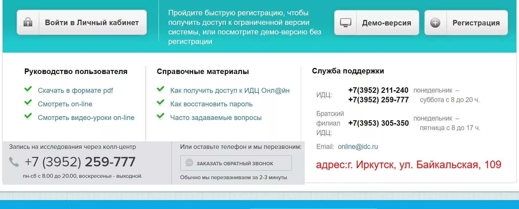 Номер телефона диагностического центра платная регистратура. ИДЦ Иркутск. Диагностический центр Иркутск. Диагностический центр Иркутск личный кабинет.