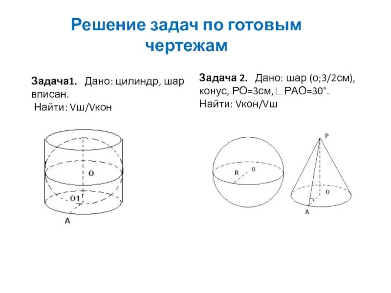 Шар задачи егэ. Задачи на многогранники, цилиндр, конус, шар. Цилиндр конус шар 6 класс задачи. Задачи на тела вращения. Геометрия тела вращения задачи.