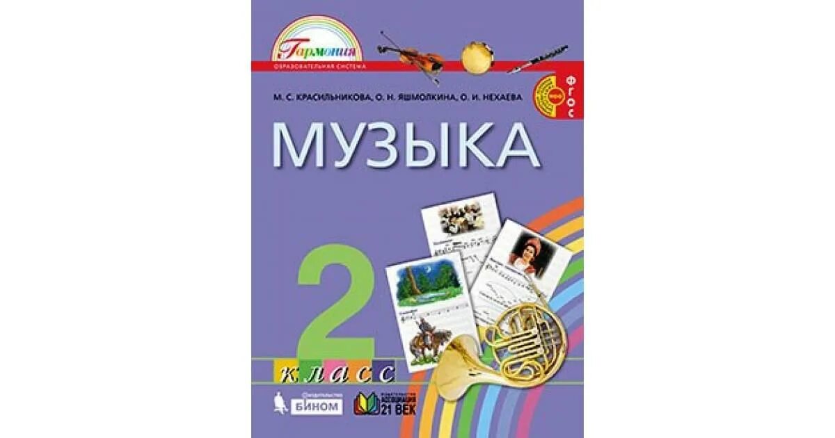 Учебник музыки 2 класс школа россии. Музыка 2 класс учебник Гармония. Музыка. 2 Класс. Учебник. Учебник по Музыке 2 класс. Красильникова м.в..