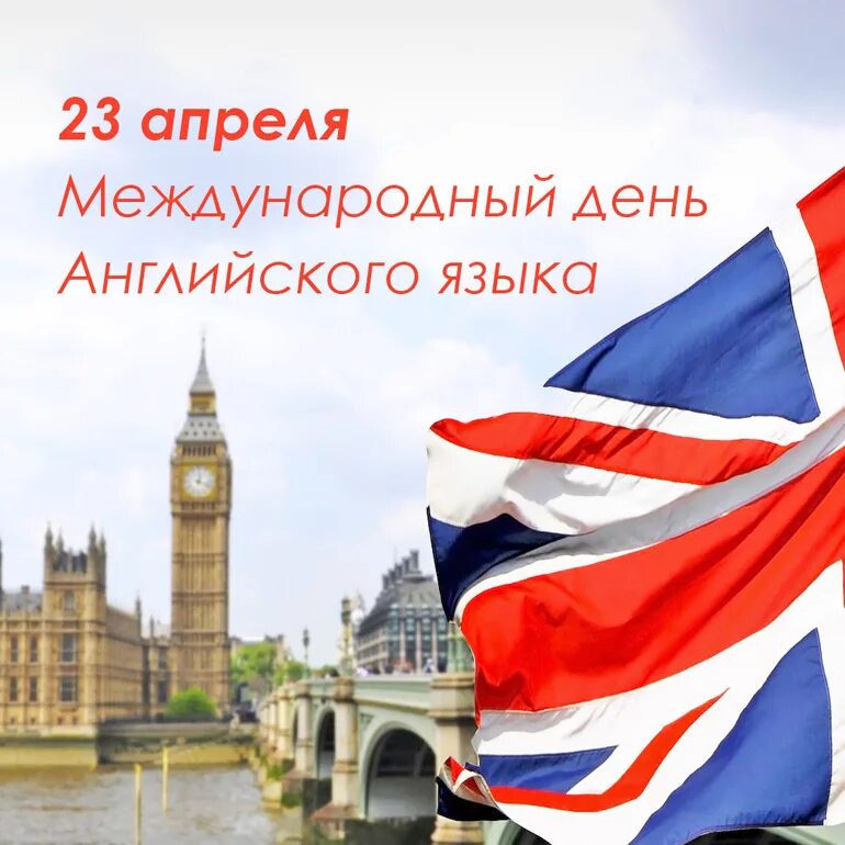 Сегодня был день на английском. Флаг Британии. День английского языка. Всемирный день английского языка. Поздравление с международным днем английского языка.