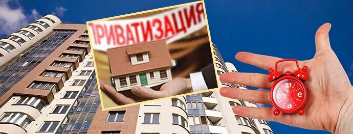 Регистрация приватизации квартиры. Приватизация. Приватизация жилья. Приватизация картинки. Приватизированная квартира.