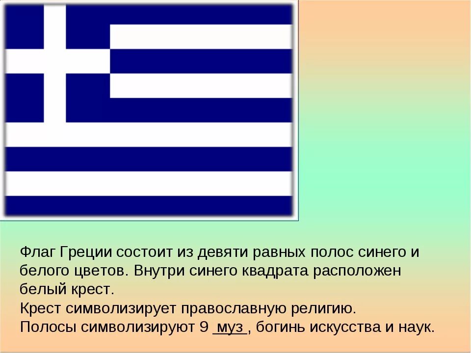 Что означает флаг страны. Флаг Греции 1939. Рассказ о флаге Греции 2 класс. Флаг Греции 1936. Флаг Греции 1914.