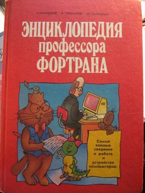 Книжка профессор Фортран. Энциклопедия профессора Фортрана. Энциклопедия профессора Фортрана алгоритм. Энциклопедия профессора Фортрана робот.