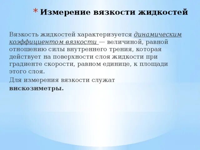 Вязкость характеризуется. Вязкость жидкости не характеризуется. Чем характеризуется вязкость. Вязкость жидкости единицы измерения. Вязкость жидкости характеризуется.