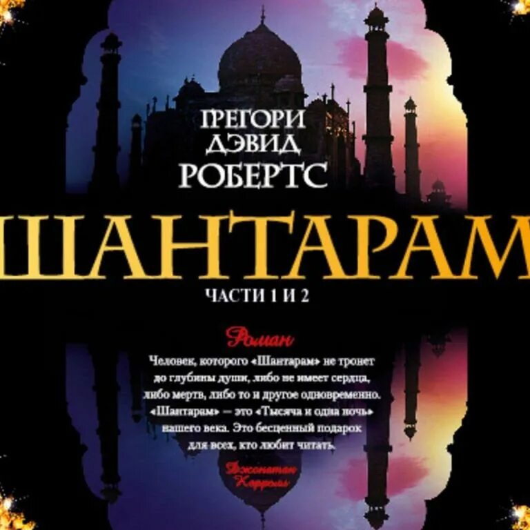 Грегори дэвид робертс шантарам слушать. Дэвид робертс шантарам. шантарам грегори дэвид робертс книга. шантарам 3 том.