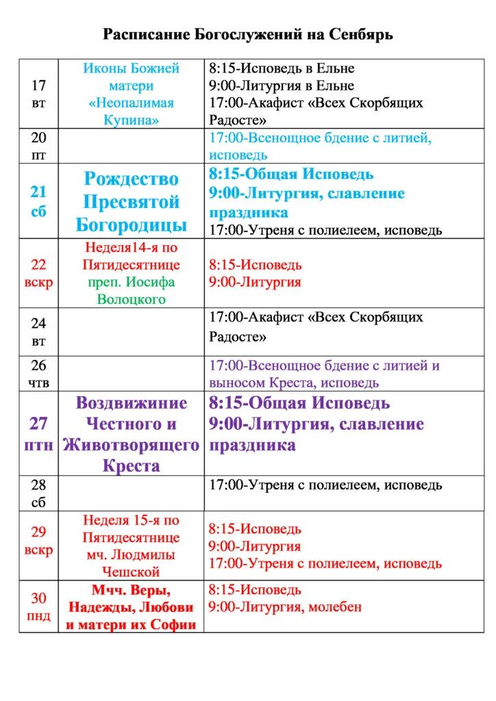 Расписание богослужений в бронницах. Храм воспитание в Некрасовке расписание богослужений. Расписание службы в церкви иконы Божьей матери. Расписание богослужений в храме всех скорбящих радость. Храм Смоленской Божьей матери расписание богослужений.