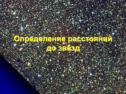 Современное расстояние до звезды бета составляет 12