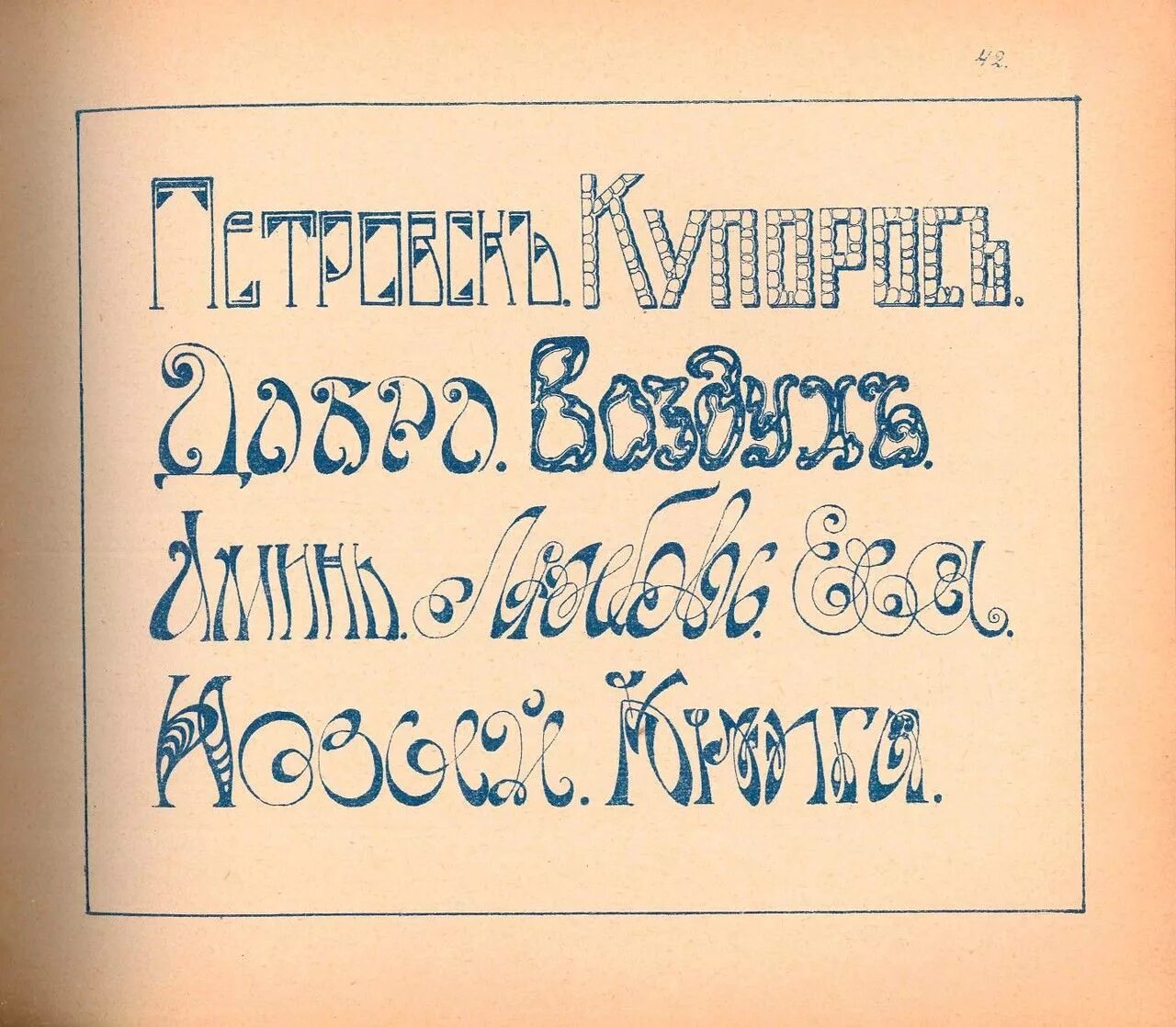 Старинный шрифт. Шрифты на русском. Старинный шрифт русский. Рукописный шрифт.