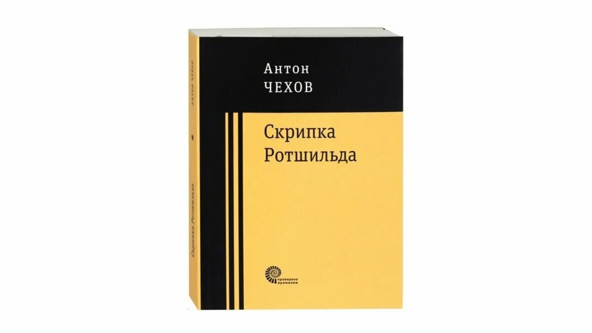 Скрипка Ротшильда книга. Чехов скрипка Ротшильда обложка. Скрипка Ротшильда обложка книги.