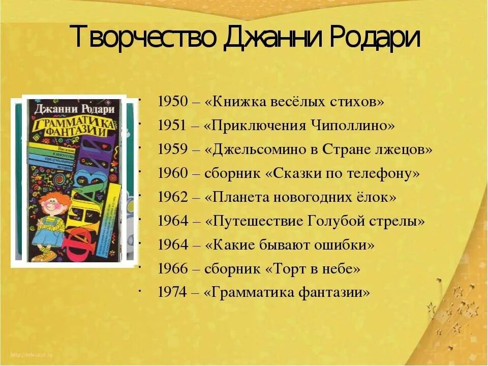 Какие произведения в 6 классе. Перечень произведений джанни родари. произведения джанни родари для детей список. перечень сказок джанни родари. джани родари сказки список.