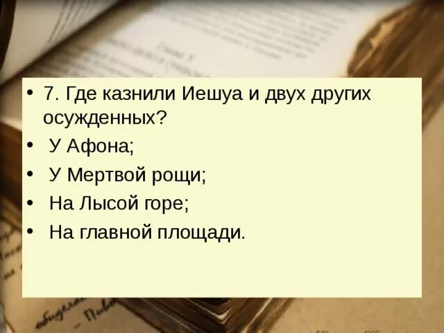 Где казнили Иешуа и двух других осужденных?. Где был казнен Иешуа. За что казнили Иешуа.