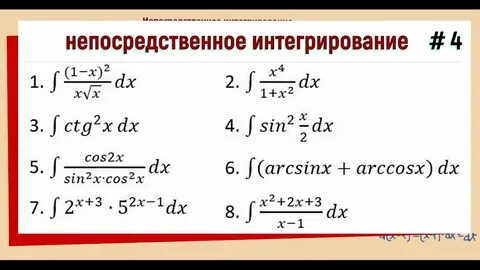 Непосредственное интегрирование