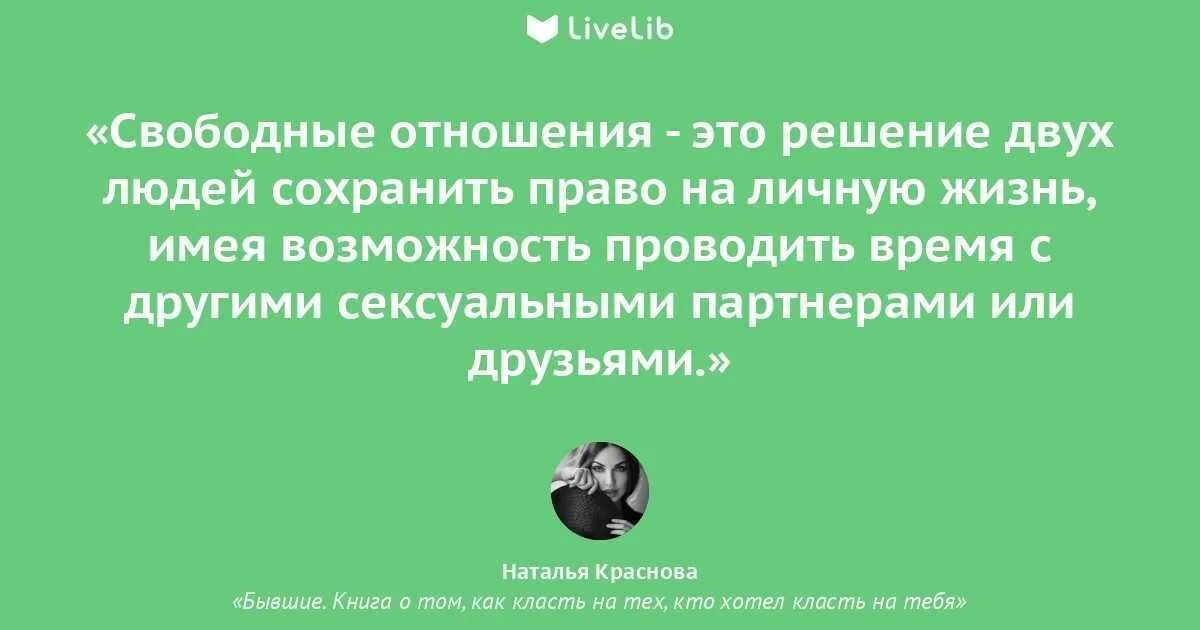 Свободные отношения слово. Иллюстрация свободные отношения. Свободные отношения цитаты. Свободные отношения между мужчиной. Свободные отношения между мужчиной и женщиной.