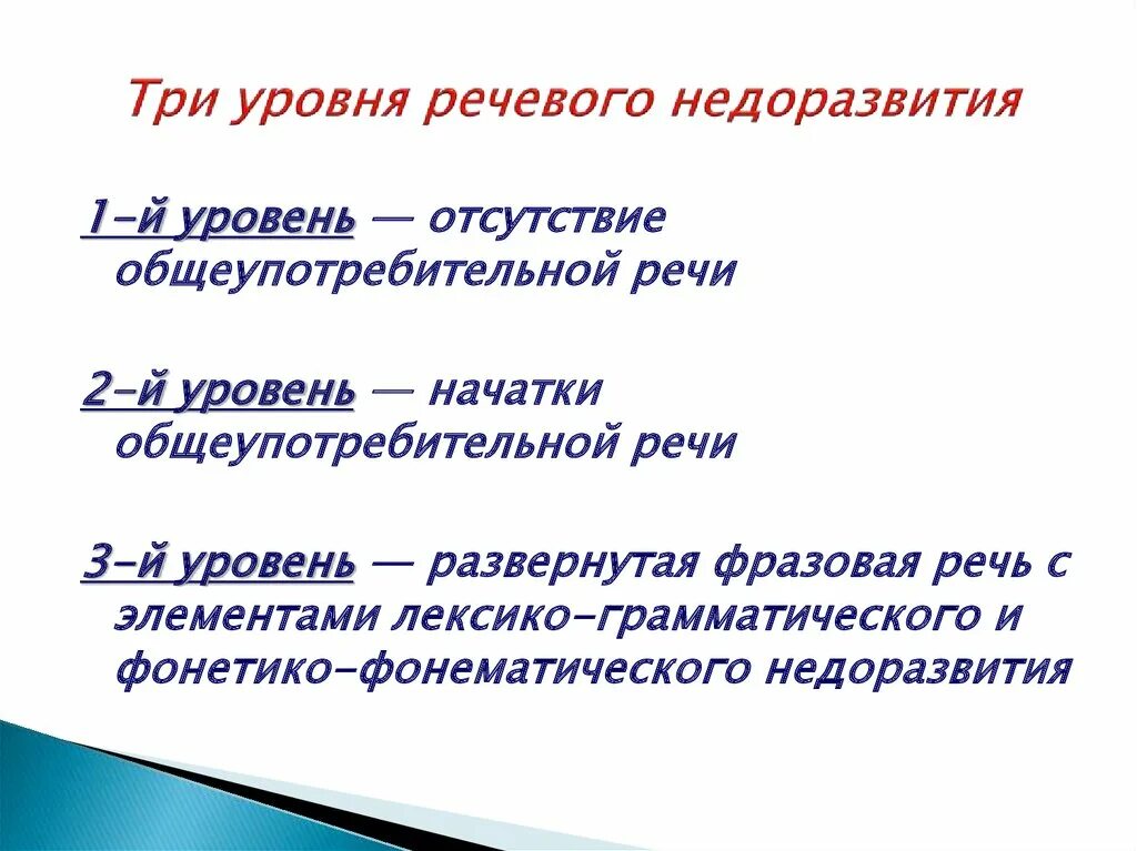 Общее недоразвитие 3 уровня. Уровни речевого недоразвития. Общее недоразвитие речи 3 уровня. 2 Уровень речевого недоразвития. Третий уровень речевого.