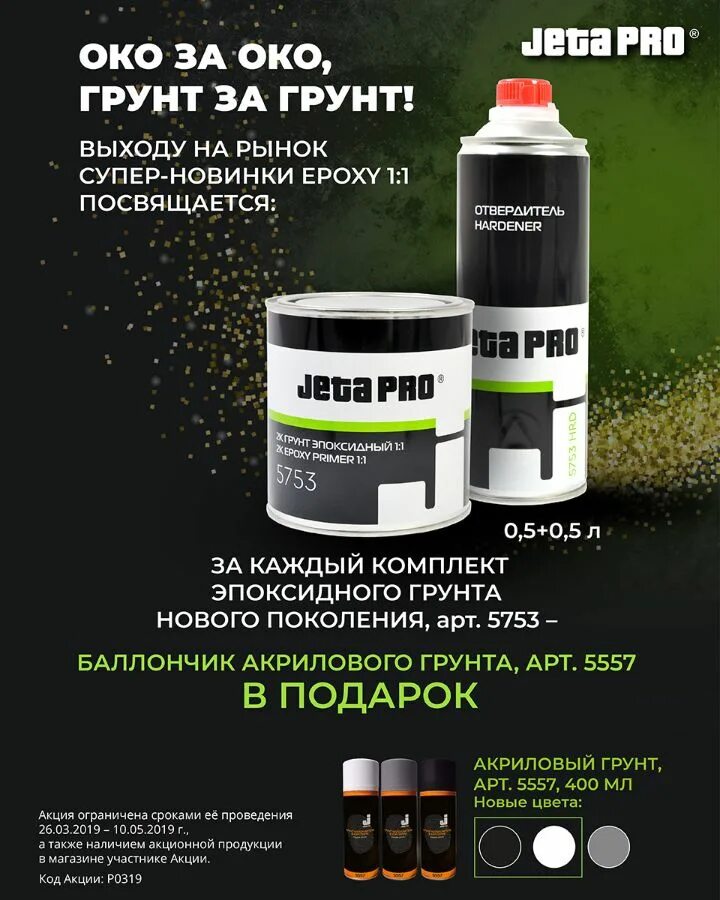 Jeta pro грунт акриловый. Jeta pro грунт эпоксидный. Jeta pro грунт акриловый. 5614 лак acrylic clearcoat акриловый прозрачный 2:1 jetapro, 1,0 л. Грунт акриловый jeta pro.