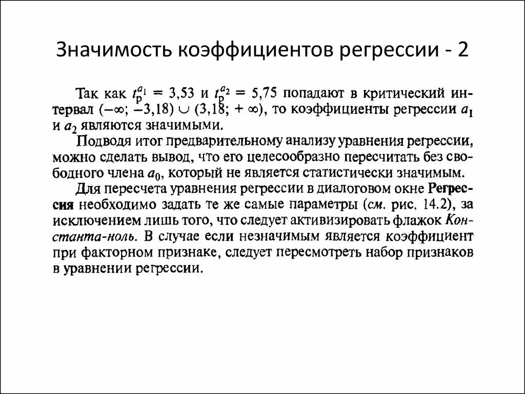 Коэффициент регрессии признаков. Значимость коэффициентов регрессии. Значимость коэффициентов уравнения регрессии. Коэффициент регрессии является статистически значимым. Коэффициент значимости.