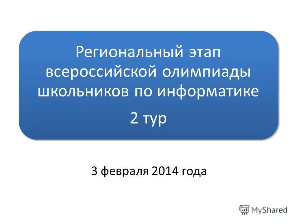 Задачи регионального этапа всош по информатике. Задачи регионального этапа всош по информатике