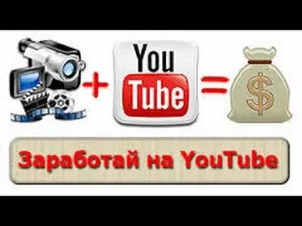 Заработок на видео ютуб