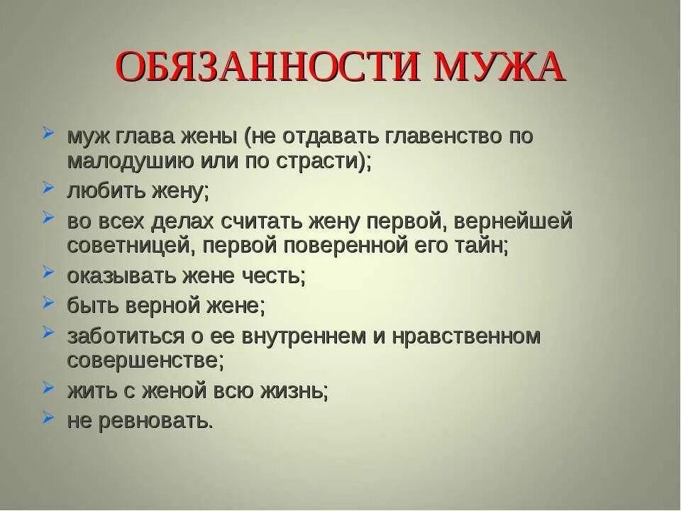 Обязанности мужа. Обязанности жены в семье. Обязанности мужа в семье. Обязанности жены перед мужем.