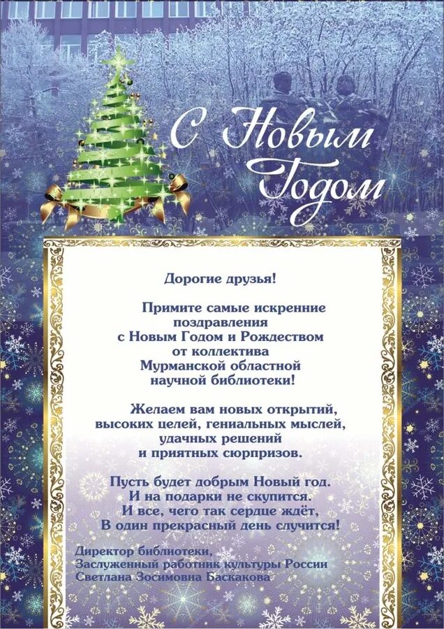 самые искренние поздравления с новым годом. поздравление с новым годом от дома культуры. поздравление с новым годом от дома культуры. открытка на новый год с поздравлением. коллектив дома культуры поздравляет с новым годом.