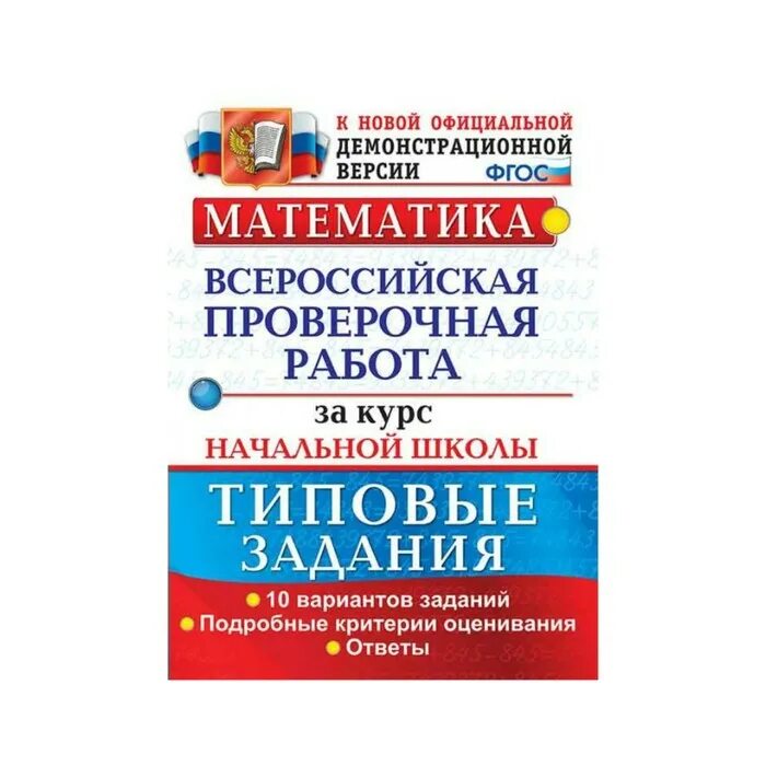 Математика 4 класс впр 10. ВПР по русскому языку 4 класс типовые задания за курс начальной школы. ВПР математика. ВПР типовые задании, щакурс начальной гколы. ВПР Волкова 4 класс математика.