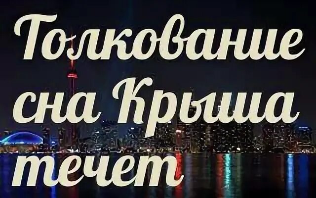 Сонник течь