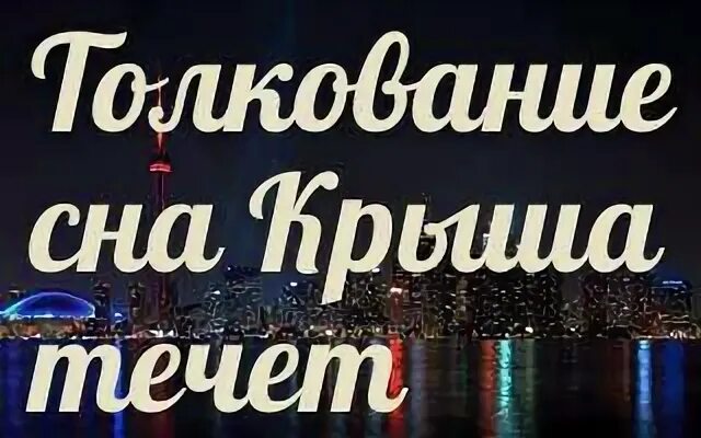 Во сне видеть крышу дома. Течет крыша во сне к чему снится. Сон на крыше. Сонник-толкование снов новая крыша. К чему сон течет крыша в доме.