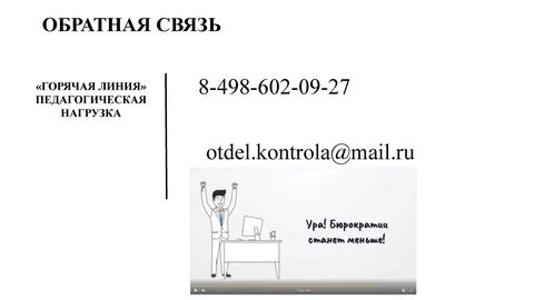 Снижение нагрузки на учителей