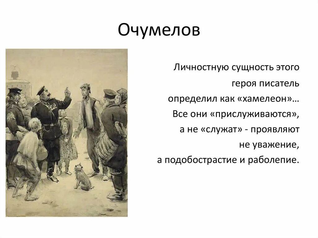 Очумелов характер героя. Чехов хамелеон Очумелов. Очумелов в рассказе хамелеон. Очумелов характеристика хамелеон.