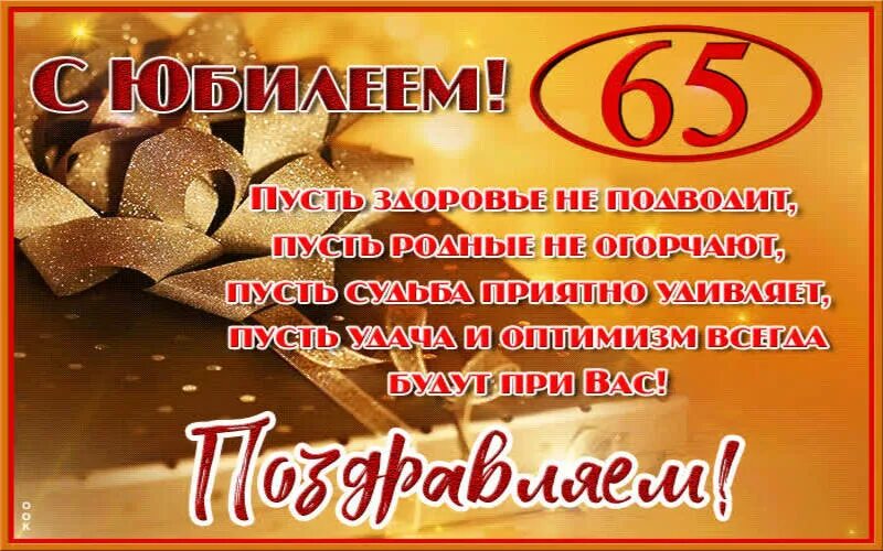 65 какой юбилей. С юбилеем 65 мужчине. Открытки с юбилеем мужчине. С юбилеем лет мужчине открытки. Поздравление с юбилеем мужчине 65.