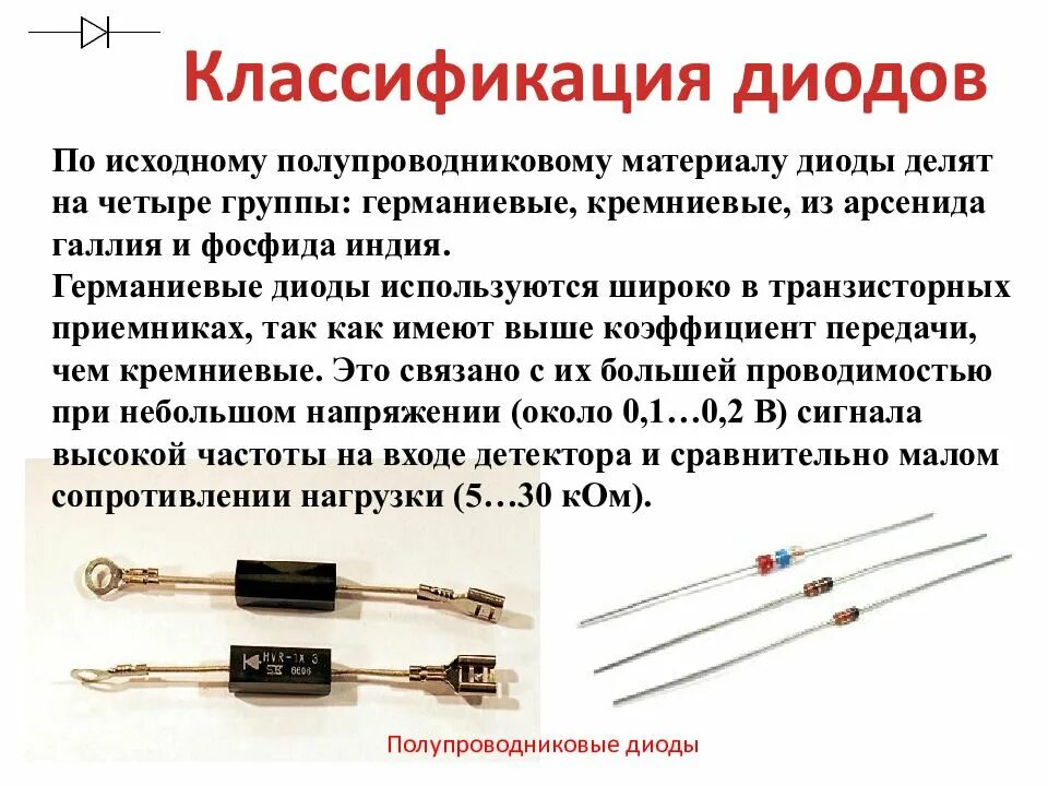 Диод это. Импульсные германиевые диоды. диод шоттки и кремниевый диод. маркировка полупроводникового выпрямительного диода. полупроводниковые диоды стабилитрон в схеме.