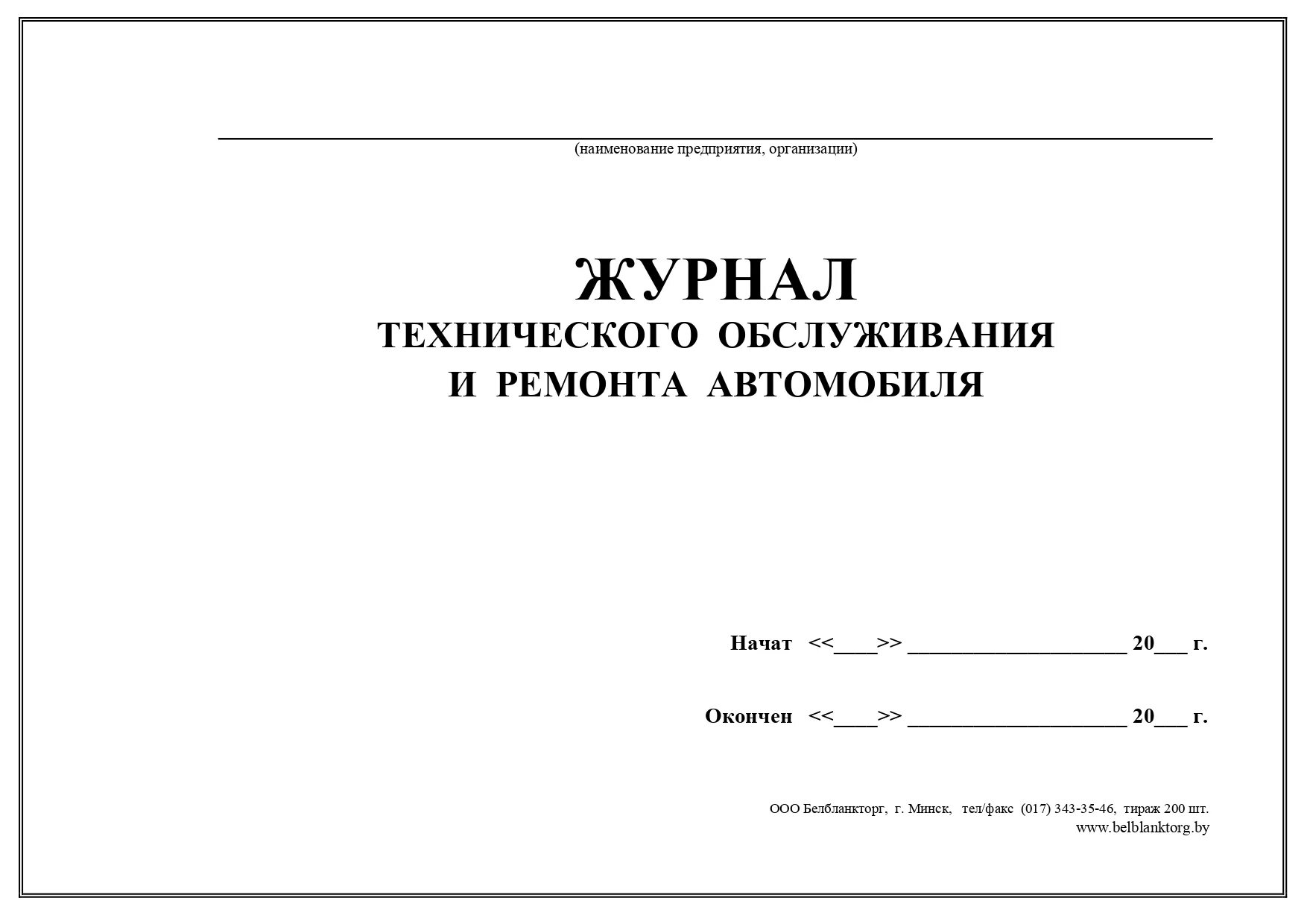 Журнал учета то и ремонта. Журнал технического осмотра и ремонта автомобиля. Журнал технического обслуживания и ремонта автомобилей. Журнал учета технического обслуживания и ремонта автомобилей. Учет техобслуживания автомобиля