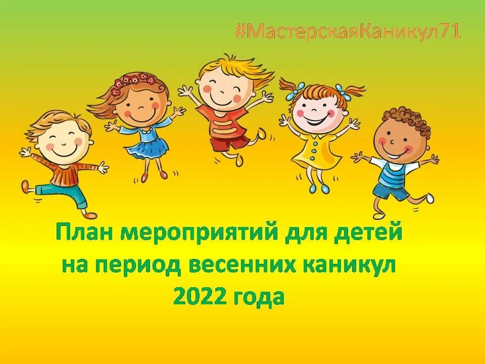 Каникулы. Весенние каникулы. План на весенние каникулы. Каникулы 2022г.