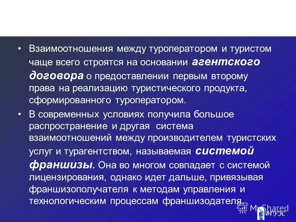 Отношения между ооо. Взаимоотношения туроператора с турагентом. Договорные отношения между туроператором и турагентом. Туроператор и турагентство взаимодействие. Как строятся взаимоотношения между гостиницами и турфирмами.