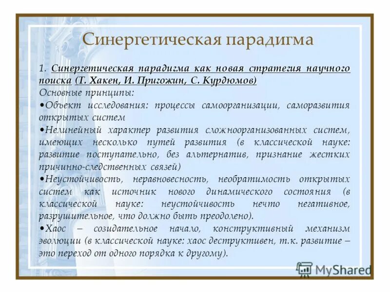 Концепция структурных уровней в биологии. Эволюционно-синергетическая парадигма современного естествознания. Синергетика это в философии простыми словами. Становление синергетической парадигмы. С точки зрения синергетической парадигмы информация это.